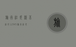 旅行社欠款不给 打12345（旅行社欠款不给怎么办）
