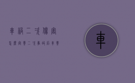 车祸二次伤害怎么定责（二次事故后车责任认定）
