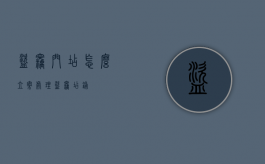 盗窃门店怎么立案处理（盗窃店铺）