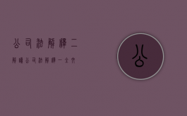 公司法解释二解读（公司法解释一全文）