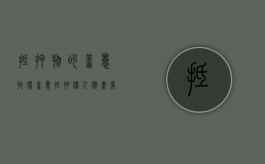 抵押物的善意取得（善意抵押权人应尽义务）