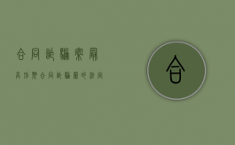 合同诈骗案最高刑期（合同诈骗罪的法定刑）