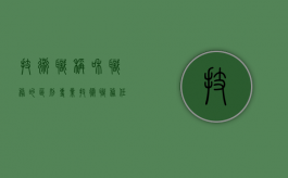 技术职称和职务的区别（专业技术职务任职资格与专业技术资格）
