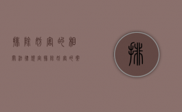 排除妨害的相关法律规定（排除妨害的案件法院怎么判）