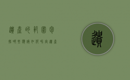 遗产的范围包括哪些,应该如何界定（遗产范围是什么）