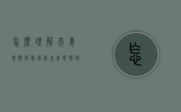 怎么理解夫妻感情破裂（理解“夫妻感情确已破裂”的参考因素有）