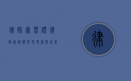 律师实习证（律师资格证好考吗 就业前景如何）