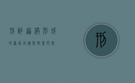 刑讯逼供形成的原因及遏制对策研究