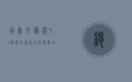 销售未获得3c认证的商品如何处罚（销售未经3c强制认证 处罚）