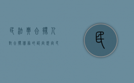 民法典合伙人对合伙债务的认定规定（民法典合伙人对合伙债务的认定依据）