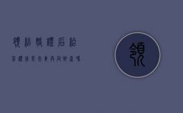 领结婚证后给彩礼钱是夫妻共同财产吗（领证后给的彩礼算夫妻共同财产吗）