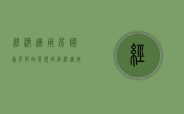 经济适用房国家有何政策规定（经济适用房是干嘛的）