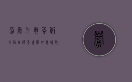 劳动仲裁年假未休举证（年休假仲裁时效二年）