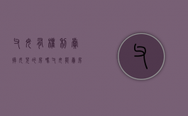 父母有权利卖掉女儿的房吗（父母能卖房子给子女吗）