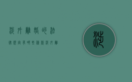 涉外离婚的法律规定有哪些条款（涉外离婚的法律规定有哪些条件）