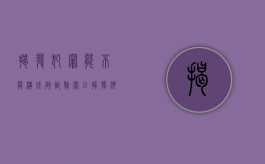 揭发犯罪能不能构成敲诈勒索（以揭发他人犯罪事实相威胁构成敲诈勒索吗）