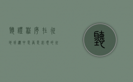 听证程序在征地拆迁中是否是必须的（征地拆迁听证要注意事项）