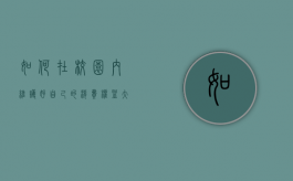如何在校园内维护好自己的消费权益？（大学生如何保护自己的贵重物品或移动支付财产）