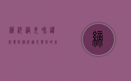 缔约过失和违约责任（缔约过失责任的前提条件）