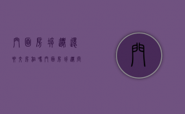 门面房拆迁还要交房租吗（门面房拆迁问题）