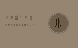 小产权二手房有哪些危害（小产权的二手房能要吗）