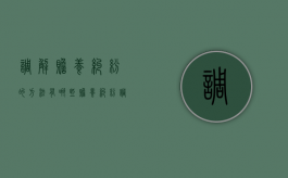 调解赡养纠纷的方法有哪些（赡养纠纷调解书范文）