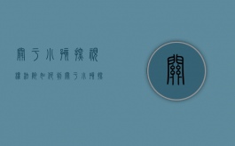 关于小孩探视权法院如何判（关于小孩探视权怎么立案）