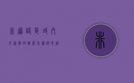 非道路区域内交通事故谁管（非道路车祸怎么算责任赔偿）