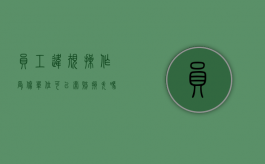 员工违规操作受伤单位可以索赔损失吗（员工违规操作造成工伤 员工不负责任吗）