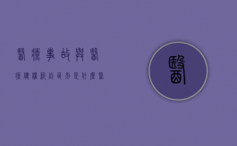 医疗事故与医疗侵权纠纷区别是什么（医疗事故侵犯了当事人什么权利）