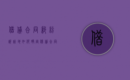 借贷合同纠纷诉讼地如何确定？（借贷合同纠纷管辖）