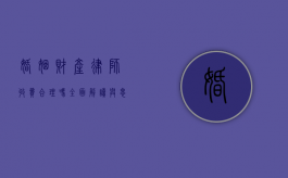 婚姻财产律师收费合理吗？全面解读与思考