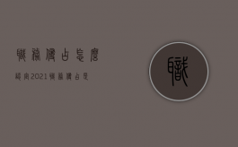 职务侵占怎么认定2021（职务侵占是什么罪）