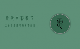 电瓶车罚款不交会怎么样（电瓶车罚款不交会怎么样不带头盔）