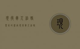 现役军人结婚登记的规定（现役军人结婚登记的规定最新）
