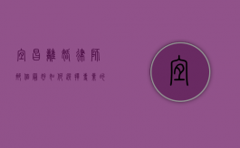 宜昌离婚律师那个最好？如何选择专业的离婚律师