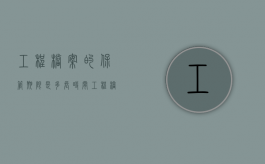 工程档案的保管期限是多长时间（工程档案保存时间要求）