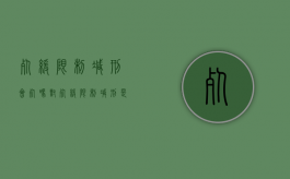 死缓限制减刑会死吗（对死缓限制减刑是不是意味着死刑）