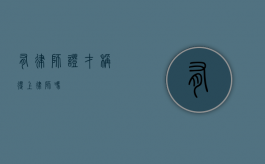 有律师证才称得上律师吗？