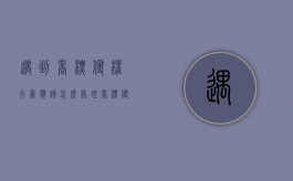 遇到商标侵权行为应该怎么处理？（商标侵权需要承担什么后果）