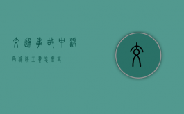 交通事故中没受伤误工费怎么算？