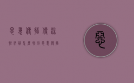 恶意传播传染性疾病怎么判刑（恶意传播传染性疾病怎么判定）