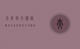 夫妻婚内债务离婚后怎么办（婚内的债务离婚后还要负责吗）