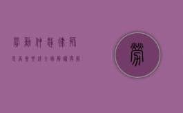 劳动仲裁律师是否会要钱？全面解读与解析
