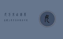 女方未出钱,房产证上有其名字（婚前的房产离婚能分吗）
