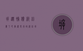 拆迁补偿纠纷属于民事还是行政纠纷（拆迁补偿是民事诉讼还是行政诉讼）