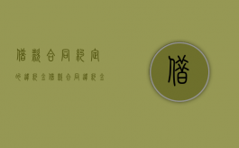 借款合同约定的违约金（借款合同违约金最高赔偿）