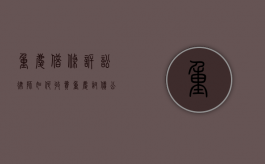 重庆借条诉讼律师如何收费（重庆讨债公司）