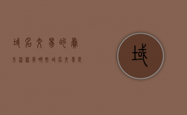 域名交易的卖方流程有哪些（域名交易是什么）