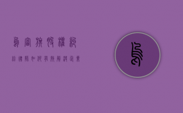 乌审旗股权纠纷律师，如何有效解决企业股权争议？